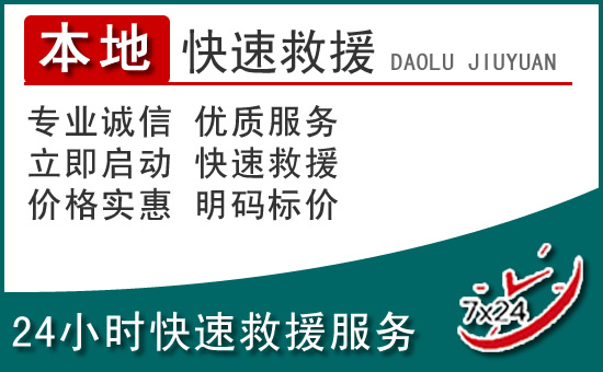 临湘附近24小时道路救援电话